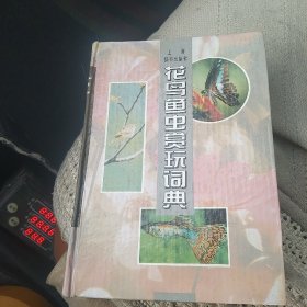 花鸟鱼虫赏玩词典[代售]精装北架四格