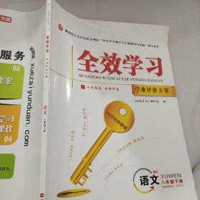 全效学习语文八年级下册