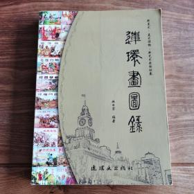 绝品画册：15位连环画名家毛笔签名钤印本《连环画图录》