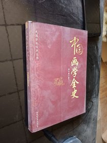 民国学术经典丛书：中国画学全史