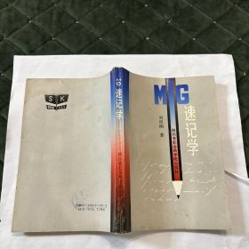 Mg速记学