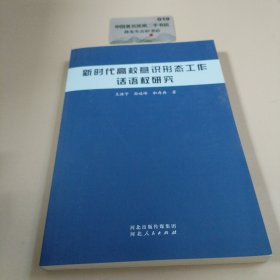 新时代高校意识形态工作话语权研究