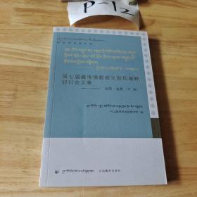 第七届藏传佛教教义教规阐释研讨会文集