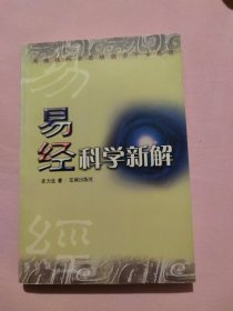 易经科学新解