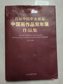 首届中国职业画家 中国画作品双年展 作品集