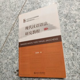 现代汉语语法研究教程（第五版） 正版二手内页有点笔记