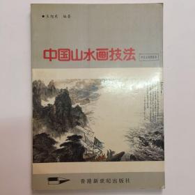 中国山水画技法 （中日文对照读本）