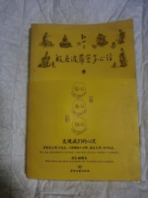 般若波罗密多心经讲录 弘一大师 一版一印