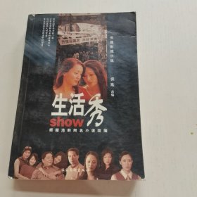 生活秀:长篇影视小说