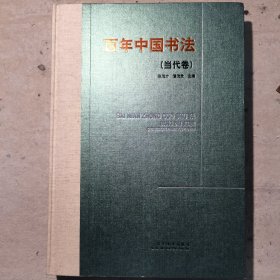 百年中国书法（当代卷）