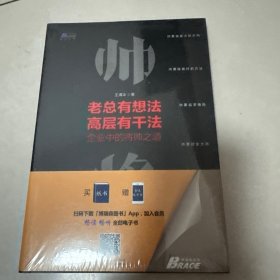 老总有想法，高层有干法：企业中的将帅之道