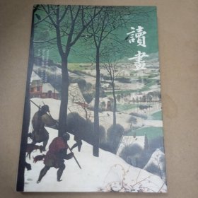 读画（2024年第4期）总第8期