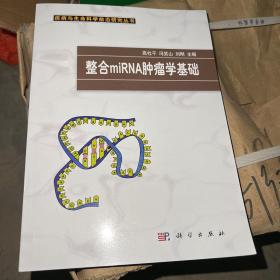 整合miRNA肿瘤学基础/疾病与生命科学前沿研究丛书