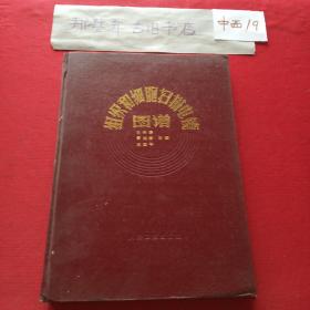 组织和细胞扫描电镜图谱(一版一印，内页全新)