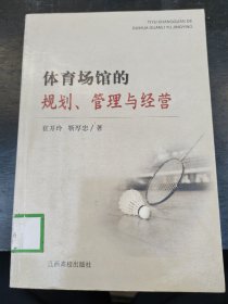 体育场馆的规划、管理与经营