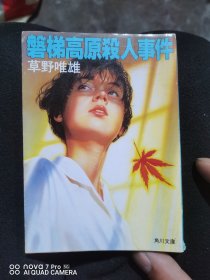 磐梯高原杀人事件（日文版推理小说7篇）