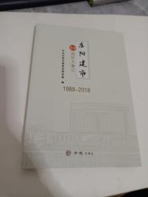 东阳建市30周年大事记（1988-2018）