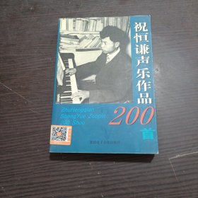 祝恒谦声乐作品200首