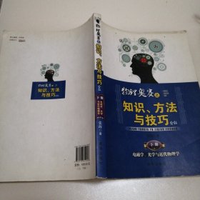 物理奥赛之知识、方法与技巧介绍（下册）