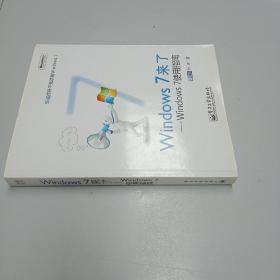 Windows 7来了：Windows 7使用指南