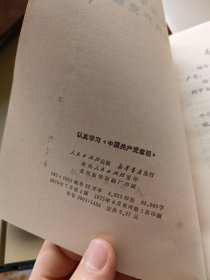 认真学习《中国共产党章程》