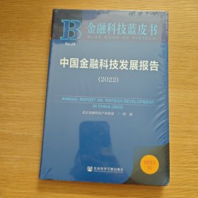 金融科技蓝皮书：中国金融科技发展报告（2022）