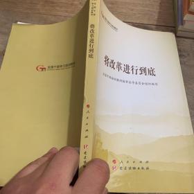 将改革进行到底（第五批全国干部学习培训教材）