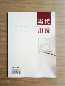 当代小说   2021/11