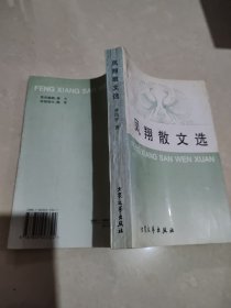 凤翔散文选（作者签赠）