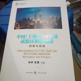 中国（上海）自由贸易试验区制度创新：回顾与前瞻