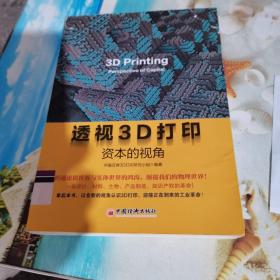 透视3D打印 资本的视角