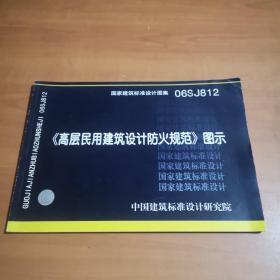 06SJ812《高层民用建筑设计防火规范》图示