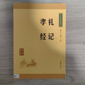 中华经典藏书 礼记·孝经（升级版）