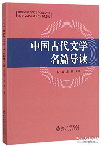 中国古代文学名篇导读(汉语言文学专业师范教育系列教材)