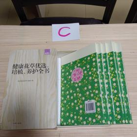 礼品装家庭必读书：健康花草优选、培植、养护全书（套装共6册）