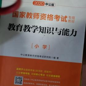 教育教学知识与能力：教育教学知识与能力·小学