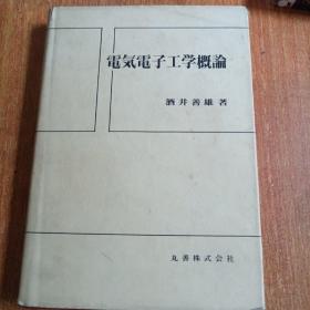 电气电子工学概论（日文原版书）