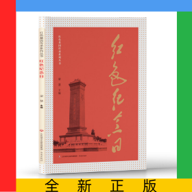 红色基因传承系列丛书：红色纪念日