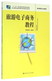 旅游电子商务教程（“十二五”职业教育国家规划教材 经全国职业教育教材审定委员会审定）