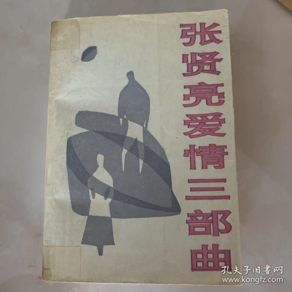 张贤亮爱情三部曲 一版一印