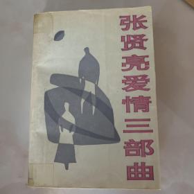 张贤亮爱情三部曲 一版一印