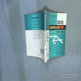 创建无违章企业问答