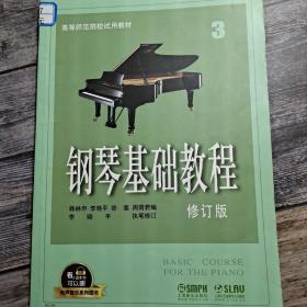 钢琴基础教程3 修订版 有声音乐系列图书