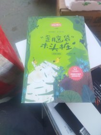 歪脑袋木头桩120页注音