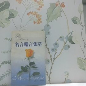 名言贈(zèng)言集萃