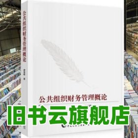 公共組織財務管理概論 廖楚暉 中國財政經(jīng)濟出版社一 9787509596470