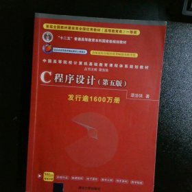 C程序设计（第五版）/中国高等院校计算机基础教育课程体系规划教材 