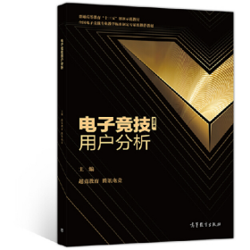 A电子竞技用户分析9787040516937