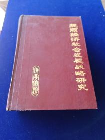 抚顺经济社会发展战略研究