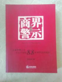 商界警示：企业管理人员不可不知的88种刑事法律风险